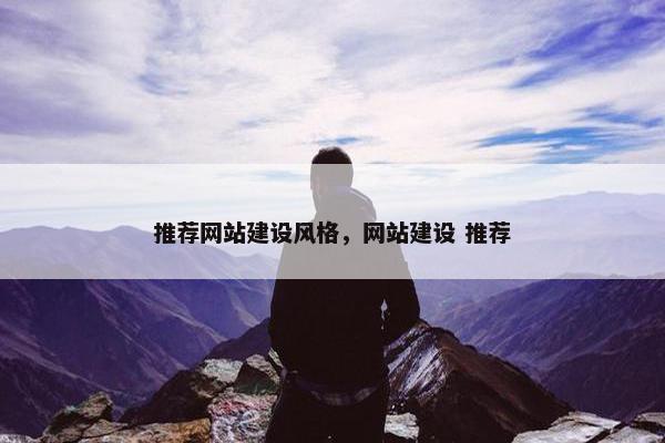 推荐网站建设风格，网站建设 推荐-第1张图片-冷动云
