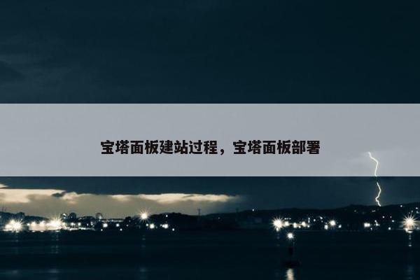 宝塔面板建站过程，宝塔面板部署-第1张图片-冷动云