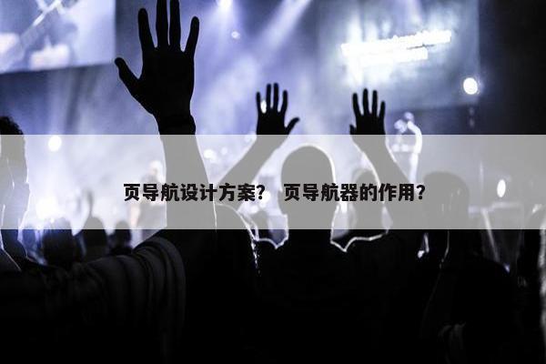 页导航设计方案？ 页导航器的作用？-第1张图片-冷动云