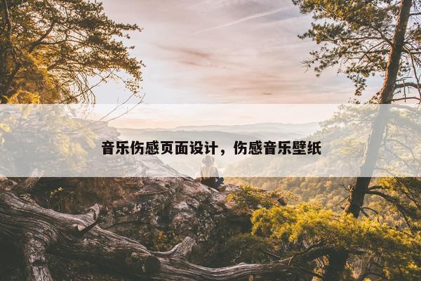 音乐伤感页面设计，伤感音乐壁纸-第1张图片-冷动云