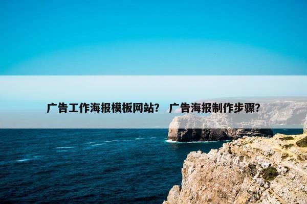 广告工作海报模板网站？ 广告海报制作步骤？-第1张图片-冷动云