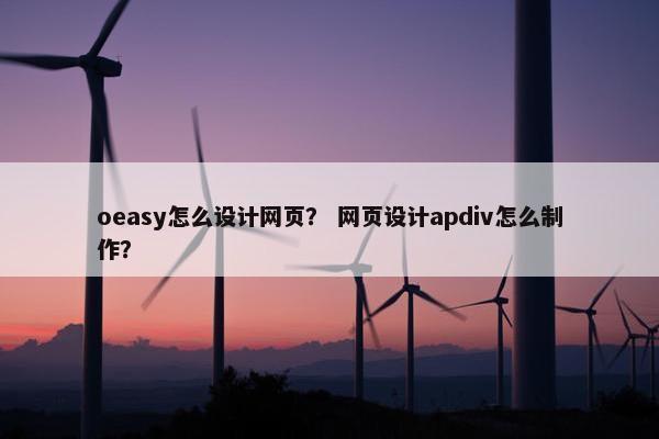 oeasy怎么设计网页？ 网页设计apdiv怎么制作？-第1张图片-冷动云