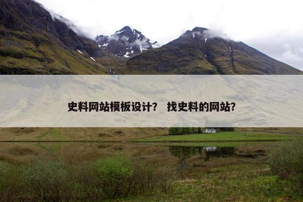 史料网站模板设计？ 找史料的网站？-第1张图片-冷动云