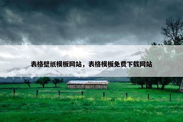 表格壁纸模板网站，表格模板免费下载网站-第1张图片-冷动云