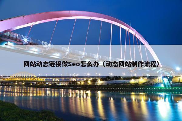 网站动态链接做Seo怎么办（动态网站制作流程）-第1张图片-冷动云