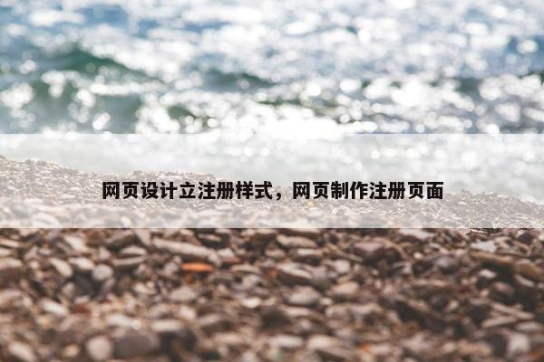 网页设计立注册样式，网页制作注册页面-第1张图片-冷动云