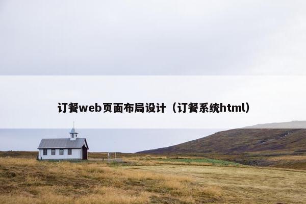 订餐web页面布局设计（订餐系统html）-第1张图片-冷动云