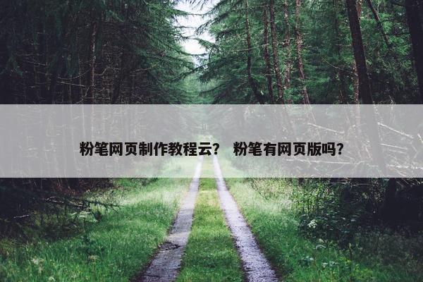 粉笔网页制作教程云？ 粉笔有网页版吗？-第1张图片-冷动云