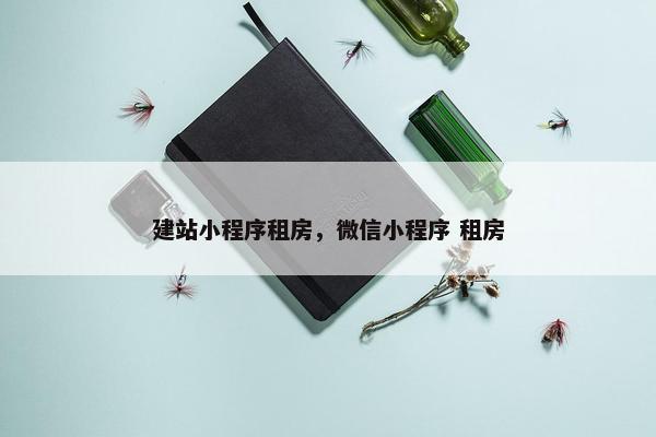 建站小程序租房，微信小程序 租房-第1张图片-冷动云