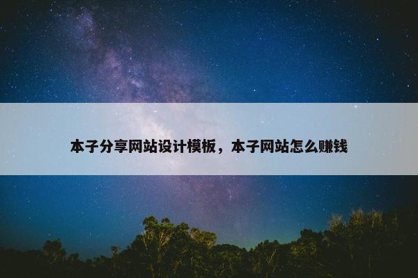 本子分享网站设计模板，本子网站怎么赚钱-第1张图片-冷动云
