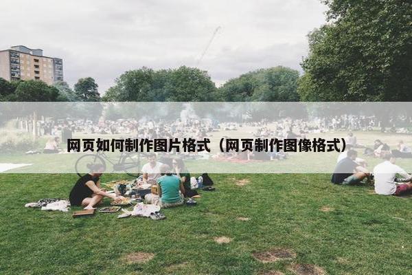 网页如何制作图片格式（网页制作图像格式）-第1张图片-冷动云