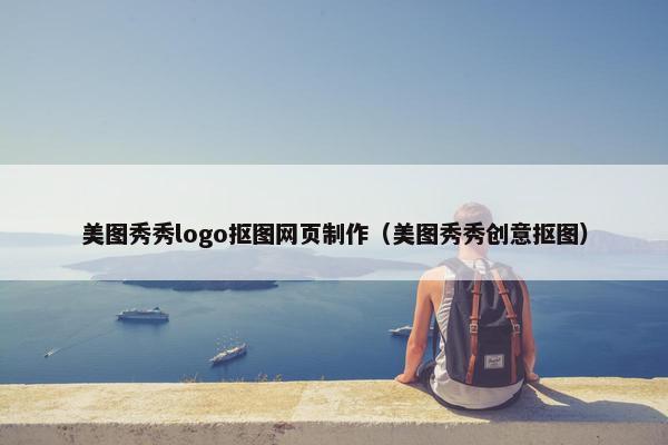 美图秀秀logo抠图网页制作（美图秀秀创意抠图）-第1张图片-冷动云