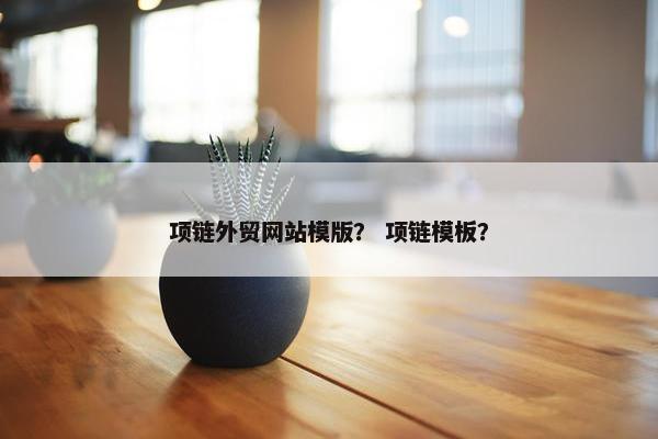项链外贸网站模版？ 项链模板？-第1张图片-冷动云