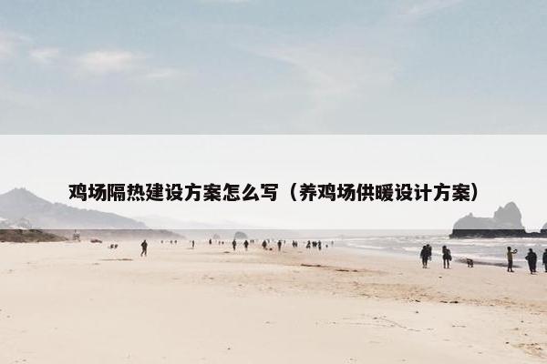 鸡场隔热建设方案怎么写（养鸡场供暖设计方案）-第1张图片-冷动云