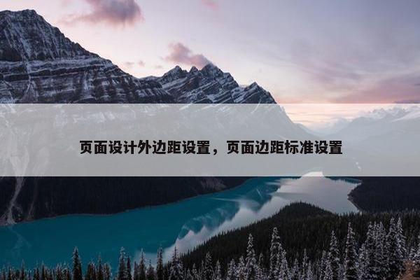 页面设计外边距设置，页面边距标准设置-第1张图片-冷动云