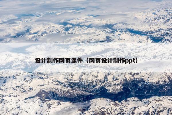 设计制作网页课件（网页设计制作ppt）-第1张图片-冷动云