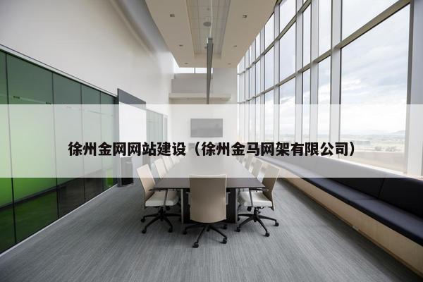 徐州金网网站建设（徐州金马网架有限公司）-第1张图片-冷动云