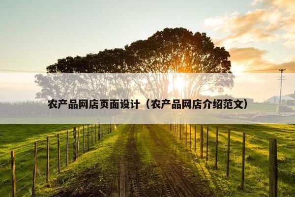 农产品网店页面设计（农产品网店介绍范文）-第1张图片-冷动云