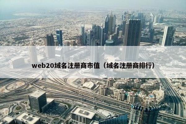 web20域名注册商市值（域名注册商排行）-第1张图片-冷动云