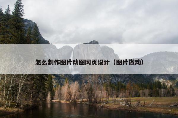 怎么制作图片动图网页设计（图片做动）-第1张图片-冷动云