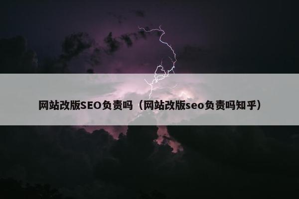 网站改版SEO负责吗（网站改版seo负责吗知乎）-第1张图片-冷动云