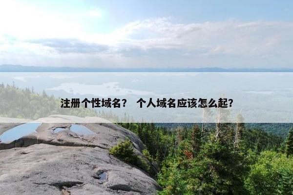 注册个性域名？ 个人域名应该怎么起？-第1张图片-冷动云
