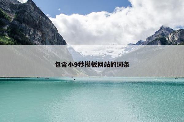 包含小9秒模板网站的词条-第1张图片-冷动云