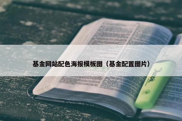 基金网站配色海报模板图（基金配置图片）-第1张图片-冷动云