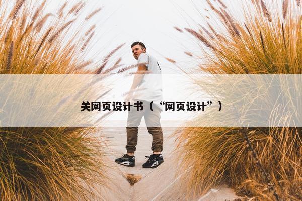 关网页设计书（“网页设计”）-第1张图片-冷动云
