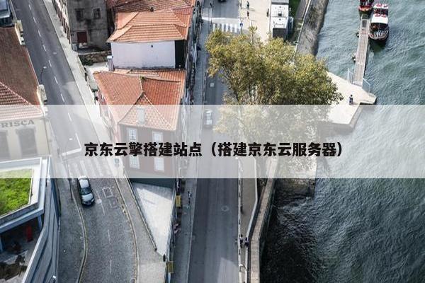 京东云擎搭建站点（搭建京东云服务器）-第1张图片-冷动云