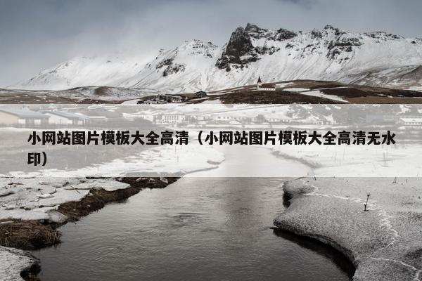 小网站图片模板大全高清（小网站图片模板大全高清无水印）-第1张图片-冷动云