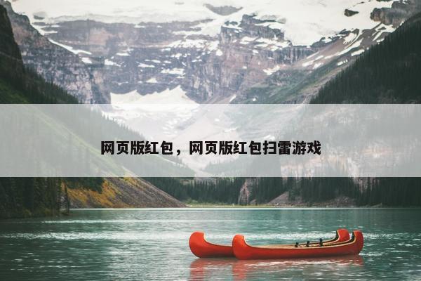 网页版红包，网页版红包扫雷游戏-第1张图片-冷动云
