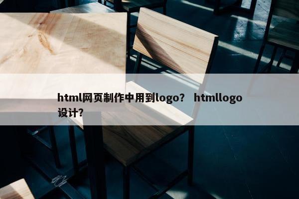 html网页制作中用到logo？ htmllogo设计？-第1张图片-冷动云