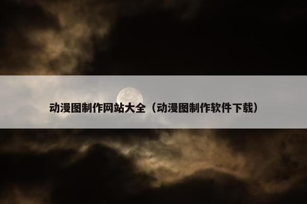 动漫图制作网站大全（动漫图制作软件下载）-第1张图片-冷动云