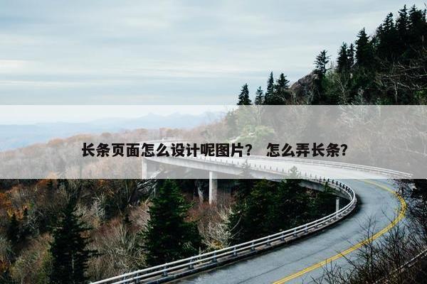 长条页面怎么设计呢图片？ 怎么弄长条？-第1张图片-冷动云