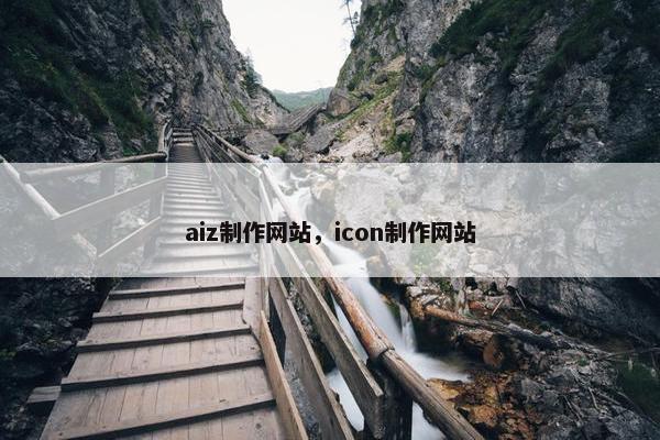 aiz制作网站，icon制作网站-第1张图片-冷动云