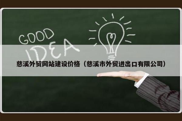 慈溪外贸网站建设价格（慈溪市外贸进出口有限公司）-第1张图片-冷动云