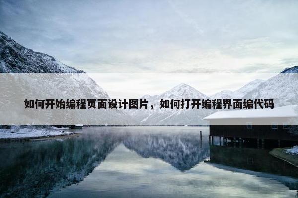 如何开始编程页面设计图片，如何打开编程界面编代码-第1张图片-冷动云
