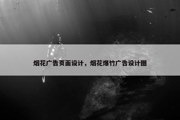 烟花广告页面设计，烟花爆竹广告设计图-第1张图片-冷动云
