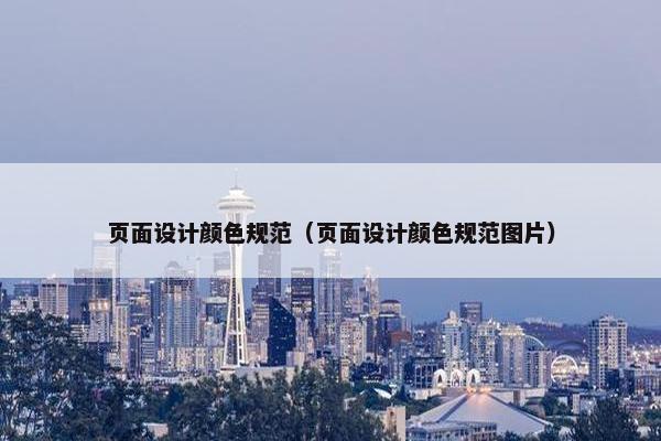 页面设计颜色规范（页面设计颜色规范图片）-第1张图片-冷动云