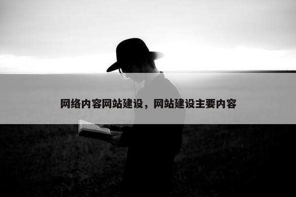 网络内容网站建设，网站建设主要内容-第1张图片-冷动云
