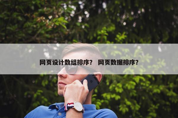 网页设计数组排序？ 网页数据排序？-第1张图片-冷动云