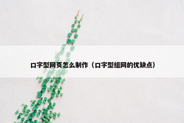 口字型网页怎么制作（口字型组网的优缺点）-第1张图片-冷动云