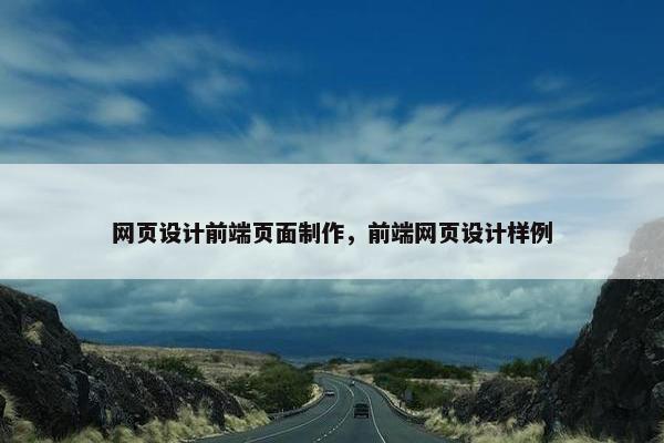 网页设计前端页面制作，前端网页设计样例-第1张图片-冷动云