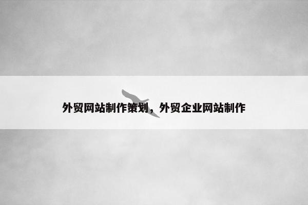 外贸网站制作策划，外贸企业网站制作-第1张图片-冷动云