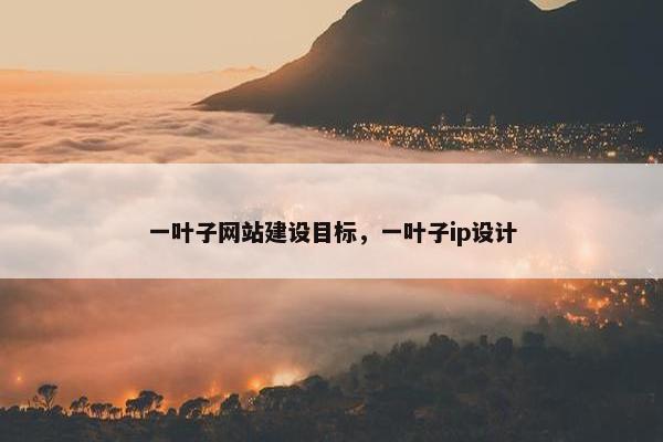 一叶子网站建设目标，一叶子ip设计-第1张图片-冷动云
