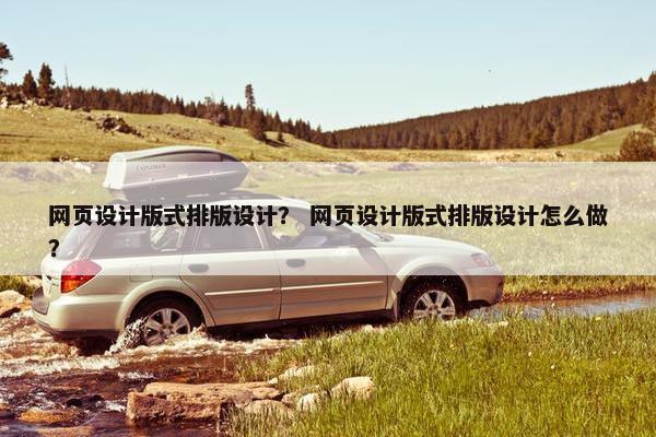 网页设计版式排版设计？ 网页设计版式排版设计怎么做？-第1张图片-冷动云
