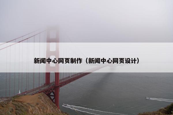 新闻中心网页制作（新闻中心网页设计）-第1张图片-冷动云