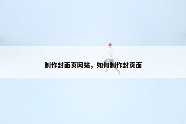 制作封面页网站，如何制作封页面-第1张图片-冷动云