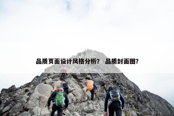 品质页面设计风格分析？ 品质封面图？-第1张图片-冷动云